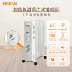 鑫冠鑫↘禾聯HERAN HOH-15CR96Y 智能恆溫葉片式/電暖器/9片/適用超大坪數(約3~9坪)