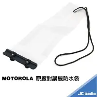 在飛比找樂天市場購物網優惠-MOTOROLA 原廠對講機防水袋 無線電防水套