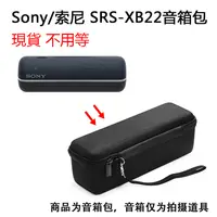 在飛比找蝦皮商城精選優惠-「現貨」適用於Sony SRS-XB22便攜式藍牙揚聲器保護