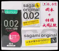 在飛比找樂天市場購物網優惠-岡本002勁薄+相模元祖002保險套L號 0.02大碼舒適尺