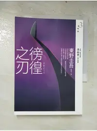 在飛比找蝦皮購物優惠-徬徨之刃_東野圭吾, 劉珮瑄【T2／翻譯小說_LPQ】書寶二