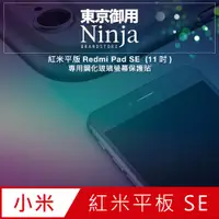 在飛比找PChome24h購物優惠-【東京御用Ninja】紅米平版Redmi Pad SE (1