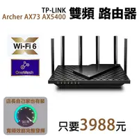 在飛比找Yahoo奇摩購物中心優惠-店長推薦! TP-LINK Archer AX73 AX54