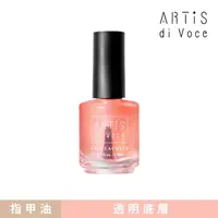 在飛比找momo購物網優惠-【ARTiS di Voce】透明底層指甲油