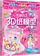 華麗公主3D紙模型(精華版)（簡體書）