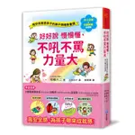 好好說慢慢懂，不吼不罵力量大！ 陪伴高敏感孩子的親子情緒教養課 和平 BOOK