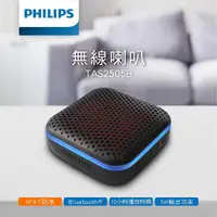 在飛比找momo購物網優惠-【Philips 飛利浦】炫光型IPX7防水藍牙喇叭(TAS