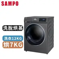 在飛比找樂天市場購物網優惠-SAMPO聲寶 12KG 變頻洗脫烘蒸滾筒洗衣機 ES-ND