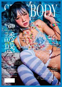 在飛比找PChome24h購物優惠-【全見版】SEXY BODY 誘惑誌 - 69期