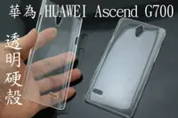 在飛比找蝦皮購物優惠-華為 HUAWEI Ascend G700 透明 素材 硬殼