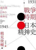 【電子書】戰爭時期日本精神史1931‐1945年