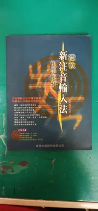 在飛比找露天拍賣優惠-附光碟 微軟新注音輸入法 快學快打 施威銘 旗標 無劃記 5