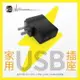 【299超取免運】9Y49【家用 USB充電插座】 100V-240V 智慧手機 小音箱 USB電扇 USB燈 MP3 MP4..等適用