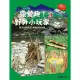 【MyBook】露營趣！野外小玩家：露營實用科普知識(電子漫畫)