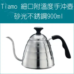 «Tiamo »0.9L砂光不鏽鋼細口壺手沖壺附溫度計款 HA1635