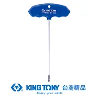 在飛比找PChome24h購物優惠-KING TONY 金統立 專業級工具 T把球型六角扳手 H