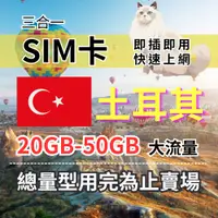 在飛比找蝦皮購物優惠-總量型7-30天 土耳其旅遊上網卡 10GB-40GB 土耳