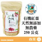 【森果食品】有機紅棗250克 原裝 無二氧化硫燻蒸 不使用農藥防腐劑化學肥料 有機農法  無添加香料及人工色素