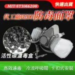 【LIFE工具】工業噴漆 原單代工 甲醛裝修 卡扣設計濾毒罐 130-ST3M6200(防細懸浮微粒 防毒面具 活性碳)