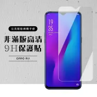 在飛比找Yahoo奇摩購物中心優惠-OPPO R17 非全滿版覆蓋鋼化膜9H透明玻璃保護貼(R1