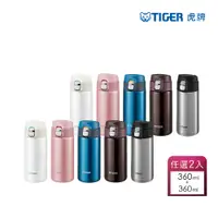 在飛比找PChome24h購物優惠-TIGER虎牌 不鏽鋼保溫保冷杯360ml-2入組(MMJ-