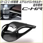 現貨在台~日本原裝 槌屋 YAC SY-C2 冷氣出風口飲料架/杯架 TOYOTA CH-R 專用 (左側)