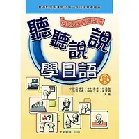 在飛比找蝦皮購物優惠-<麗文校園購>聽聽說說學日語 2023-07-15再版 97