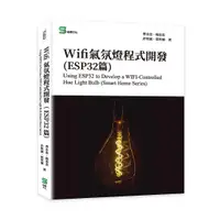 在飛比找誠品線上優惠-Wifi氣氛燈程式開發: ESP32篇