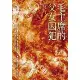 毛主席的父女囚犯[88折] TAAZE讀冊生活