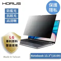 在飛比找PChome24h購物優惠-Horus 通用型螢幕防窺片13.3吋16：09