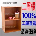 全新 二層櫃/2空櫃/2層書櫃/DIY組合櫃/櫃子/書櫃/收納櫃/展示櫃/置物櫃  台灣製造