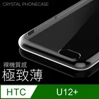 在飛比找PChome24h購物優惠-【極致薄手機殼】HTC U12 Plus / U12+ 保護