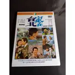 全新影片《家在台北》DVD 歸亞蕾、柯俊雄、李湘、江明、張小燕