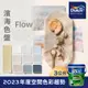 【Dulux得利塗料】A991 竹炭健康居除甲醛乳膠漆 2023年度色系-濱海 電腦調色（3公升裝）