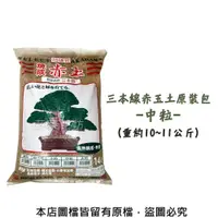 在飛比找PChome24h購物優惠-【蔬菜工坊】三本線赤玉土原裝包-中粒(約14公升)