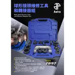 球形接頭維修工具和主適配器套件 ASTRO #7897 BALL JOINT SERVICE TOOL AND MAST