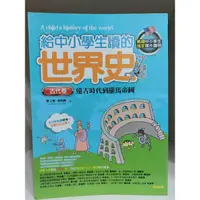 在飛比找蝦皮購物優惠-📚二手書(共三冊) 給中小學生讀的世界史  美國中小學生指定