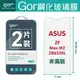 GOR 9H 華碩 ZenFone Max2 ZB633KL 玻璃 鋼化 保護貼 全透明 2片裝【全館滿299免運費】