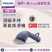 在飛比找PChome24h購物優惠-【Philips 飛利浦】飛利浦頂級手持蒸氣掛燙機(STH7