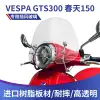 適用於VESPA偉士牌  GTS300春天150  改裝進口擋風玻璃  前擋風風擋 風鏡護胸