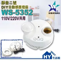 在飛比找Yahoo!奇摩拍賣優惠-含稅》伍星 靜音二號 WS-5352 自動感應燈座 可調式感