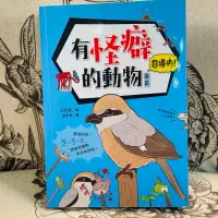 在飛比找蝦皮購物優惠-有怪癖的動物超棒的！圖鑑