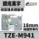 【速買通】Brother TZE-M941/銀底黑字/18mmx8m 相容護貝標籤帶