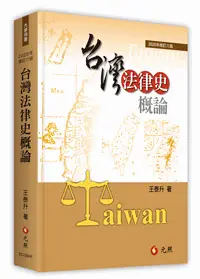 在飛比找高點網路書店優惠-台灣法律史概論