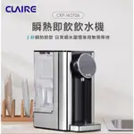 CLAIRE 3秒瞬熱即飲2.7L飲水機 CKP-W270A