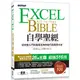 Excel自學聖經：從完整入門到職場活用的技巧與實例大全（附商業分析資料取得與整合超值影片/範例/速查【金石堂】