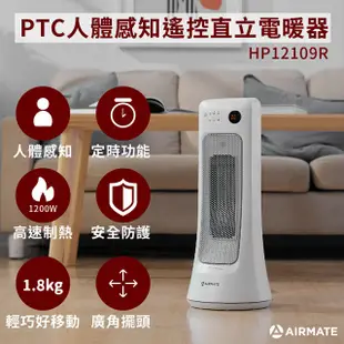 AIRMATE艾美特 PTC人體感知遙控直立電暖器HP12109R(免運) 現貨 廠商直送