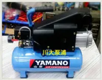 在飛比找Yahoo!奇摩拍賣優惠-【川大泵浦】山野牌YAMANO手提直接式空壓機2HP*8L 
