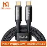 【MCDODO 麥多多】240W PD3.1 TYPE-C TO TYPE-C 快充充電傳輸線 8K投影 USB4.0 全能 1.2M