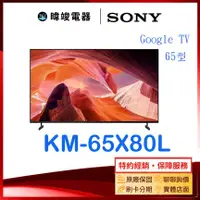 在飛比找有閑購物優惠-【暐竣電器】SONY 索尼 KM65X80L 65型 GOO